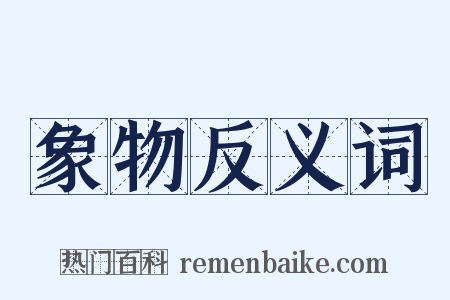 象物反义词是什么意思的图片